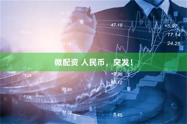 微配资 人民币，突发！