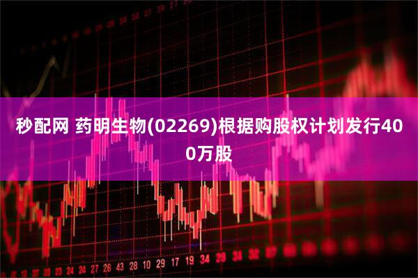 秒配网 药明生物(02269)根据购股权计划发行400万股
