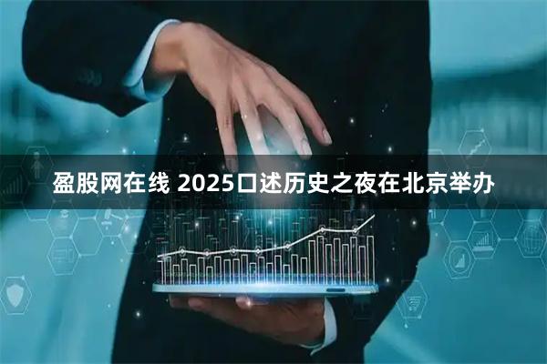 盈股网在线 2025口述历史之夜在北京举办