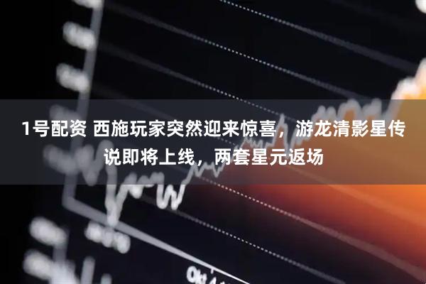 1号配资 西施玩家突然迎来惊喜，游龙清影星传说即将上线，两套星元返场